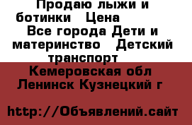 Продаю лыжи и ботинки › Цена ­ 2 000 - Все города Дети и материнство » Детский транспорт   . Кемеровская обл.,Ленинск-Кузнецкий г.